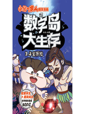 cover image of 寻宝历险
